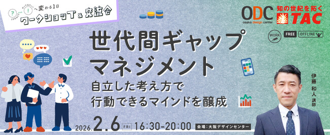 【人事・教育担当者対象】人事交流会付き！世代間ギャップマネジメントセミナーを大阪デザインセンターにて2/6に実施します。
