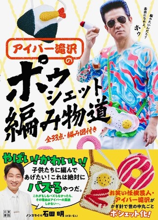 発売日に重版出来！『アイパー滝沢のポゥシェット編み物道』絶賛発売中。「プレバト！！」（MBS/TBS系19時～）でかぎ針編みを披露！　2026年はこの男が編み物ブームを牽引するぜ！ホゥ！