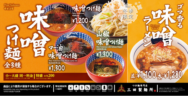 【三田製麺所】味噌の季節到来!今年はラーメンも新登場