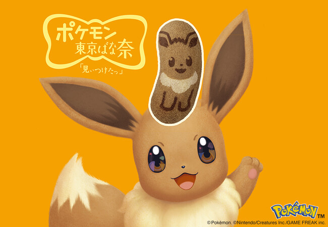 「イーブイ東京ばな奈」が4年ぶりに復活。ポケモン誕生30周年をいっしょにお祝い!