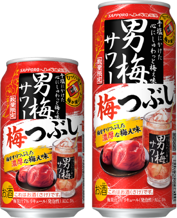 ひっくり返すと梅が踊りだす、濃厚な梅ぇ味が今年も帰ってきた！「サッポロ 男梅サワー 梅つぶし」1月14日(水)数量限定発売