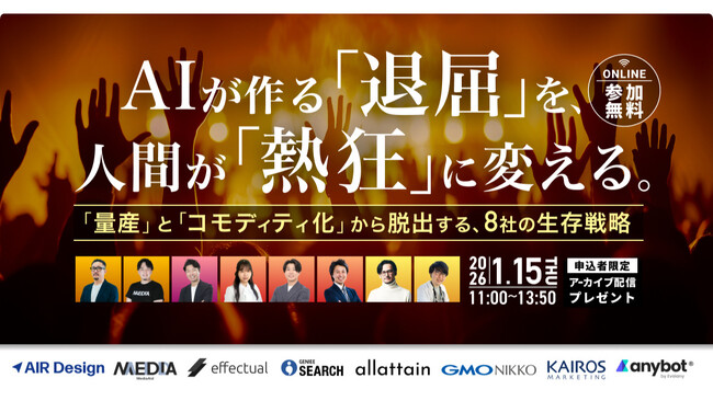 【1/15登壇】AIが作る「退屈」を、人間が「熱狂」に変える会議。～「量産」と「コモディティ化」から脱出する、8社の生存戦略～