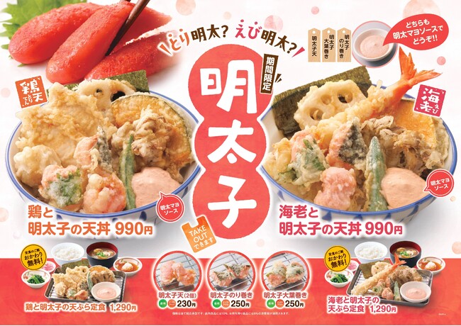【天丼・天ぷら本舗 さん天】1/15~「明太子フェア」を開催!