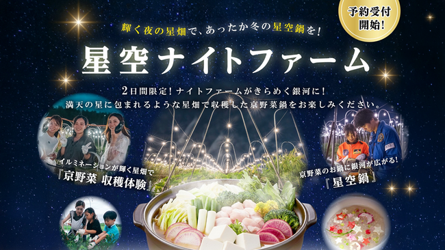 満天の星に包まれるような星畑で、あったか”星空鍋”!?「星空ナイトファーム」2日間限定開催