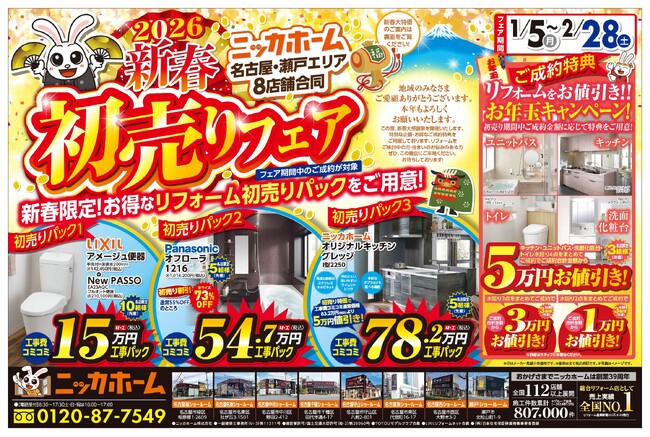 2026 初売 ニッカホーム 名古屋・瀬戸エリア 8店舗合同 新春大感謝祭