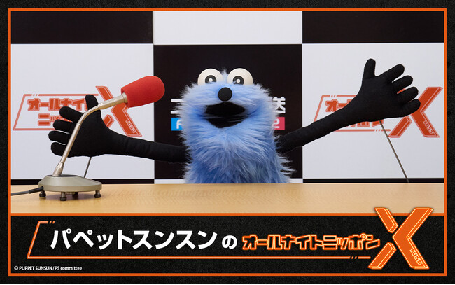 パペットスンスンが一夜限りのパーソナリティを務める「パペットスンスンのオールナイトニッポンX(クロス)」が2月13日に放送決定！