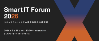セキュリティとシステム運用効率化をテーマにした「SmartIT Forum 2026」にトヨタ・コニック・プロ株式会社の事例講演が決定、協賛スポンサーによる展示概要も公開
