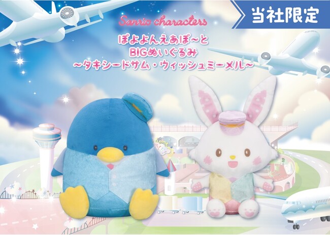 『サンリオキャラクターズ　ぽよよんえあぽ～と』第九弾！パイロット姿の「タキシードサム」と「ウィッシュミーメル」の「BIGぬいぐるみ」が１月16日（金）よりモーリーファンタジー・PALOにて展開開始