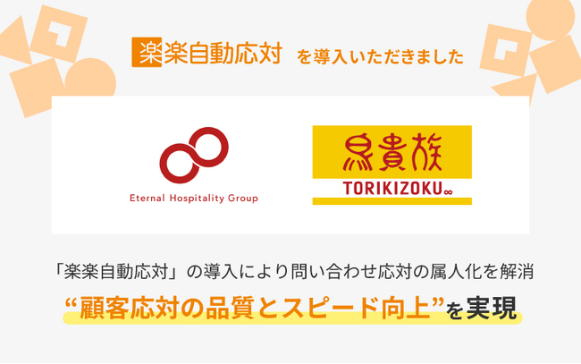「鳥貴族」などを展開する株式会社エターナルホスピタリティグループが「楽楽自動応対」を導入