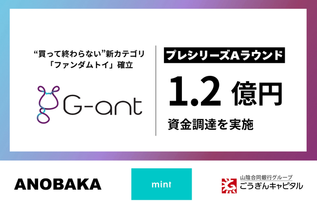 G-ant、プレシリーズAラウンドで1.2億円の資金調達を実施