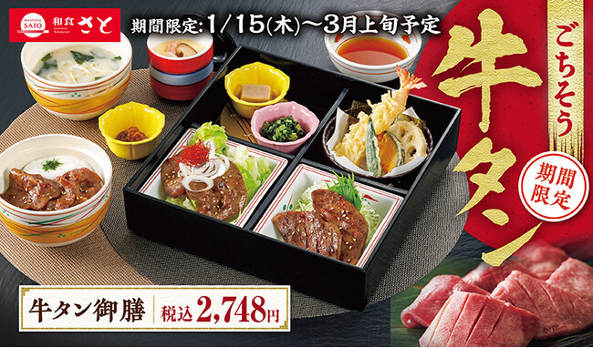 【和食さと】人気メニュー『ごちそう牛タンフェア』が1/15(木)から開催!!