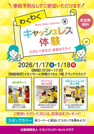イオンモール沖縄ライカムで「わくわくキャッシュレス体験」を開催