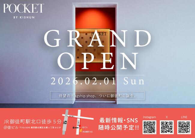 貴瞬唯一のtoCブランド「POCKET BY KISHUN」の実店舗　2026年2月1日(日)御徒町にグランドオープン！