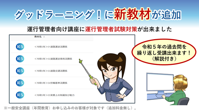 運輸業の要「運行管理者の育成」をDXで支援！安全教育eラーニングシステム「グッドラーニング！」が実践的な試験対策コンテンツを追加し資格取得を強力バックアップ！
