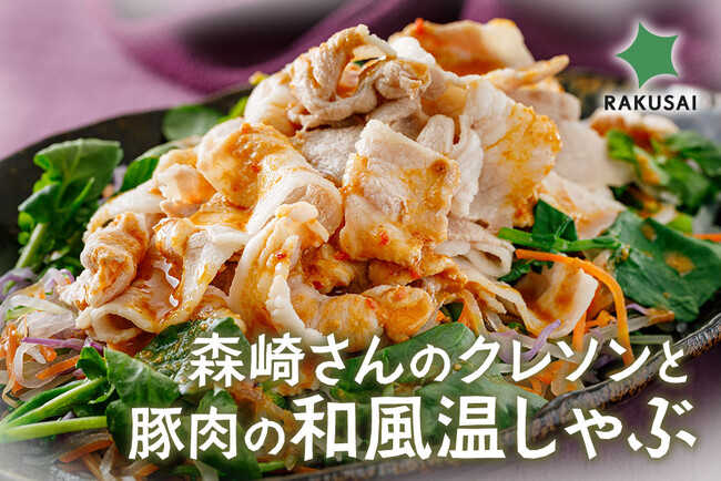 お正月明けにぴったりメニュー!『森崎さんのクレソンと豚肉の和風温しゃぶ』
