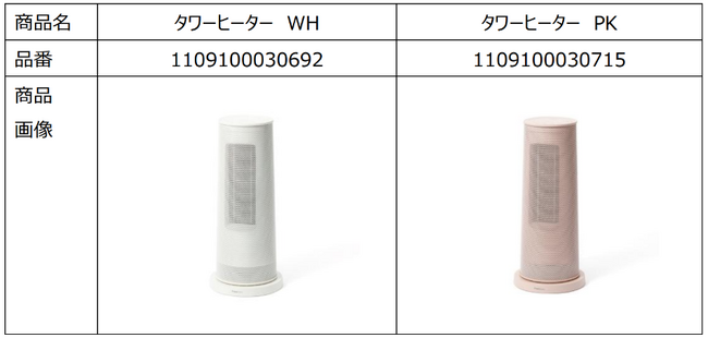 タワーヒーター(2024年製)商品自主回収のお知らせ
