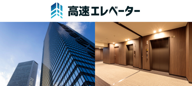 スマート修繕、子会社「株式会社高速エレベーター」設立のお知らせ