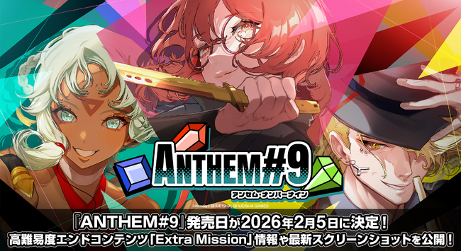 『ANTHEM#9』発売日が2025年2月5日に決定！高難易度エンドコンテンツ「Extra Mission」情報や最新スクリーンショットを公開！