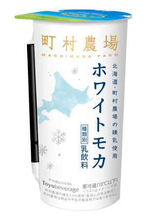 町村農場シリーズから『ホワイトモカ』が新登場!