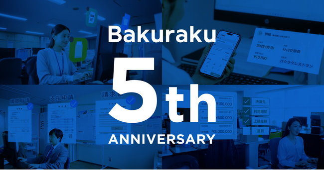 AIクラウドサービス「バクラク」提供開始から5周年！特設サイトにて“AIで削減された業務負担”を具体的な実績数値とともにご紹介 #5周年もバクラクに