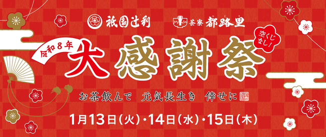 2026年1月13日(火)~15日(木)3日間限定で、祇園辻利 祇園本店の「大感謝祭」を開催!