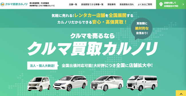 カルノリレンタカーが新ブランド『クルマ買取カルノリ』を開始！車の高価買取・中古車査定の専門店！