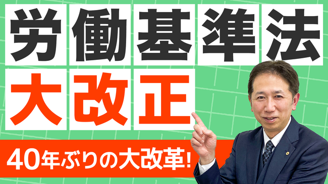 【40年ぶりの大改正へ】令和9年「労働基準法」先行予測で見えてきた改正項目の全体像
