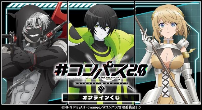 TVアニメ『#コンパス2.0 戦闘摂理解析システム』オンラインくじが販売開始！