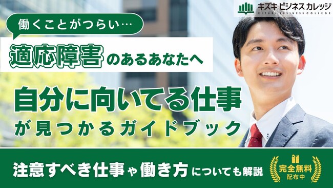 働くことがつらい適応障害のあるあなたへ 『適応障害に向いてる仕事発見ガイドブック』 配布中！～“無理のない働き方”が見つかる～注意すべき仕事や働き方も解説【完全保存版／無料】