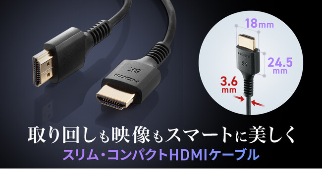 取り回しやすく配線しやすいスリム&コンパクト、ウルトラハイスピード認証品HDMIケーブルを発売