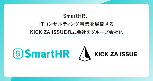 SmartHR、ITコンサルティング事業を展開するKICK ZA ISSUE株式会社をグループ会社化