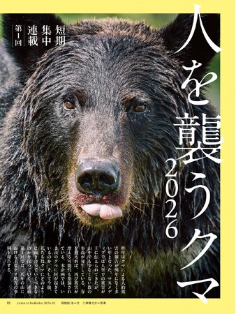 3号連続緊急企画「人を襲うクマ2026」登山者とクマの事故事例と対応策を考える ＆ 朝、急に思い立っても間に合う山を集めました！ 「全国2時間登頂の山50」『山と溪谷』2月号は1/15発売！
