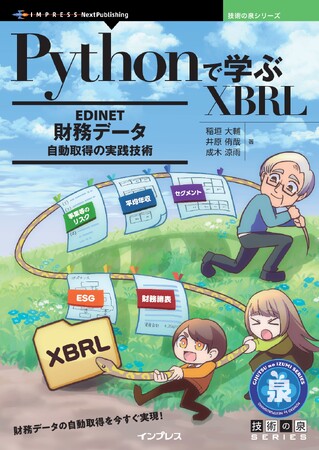 財務データの自動取得を今すぐ実現！ 『Pythonで学ぶXBRL　EDINET財務データ自動取得の実践技術』発行 技術の泉シリーズ、1月の新刊