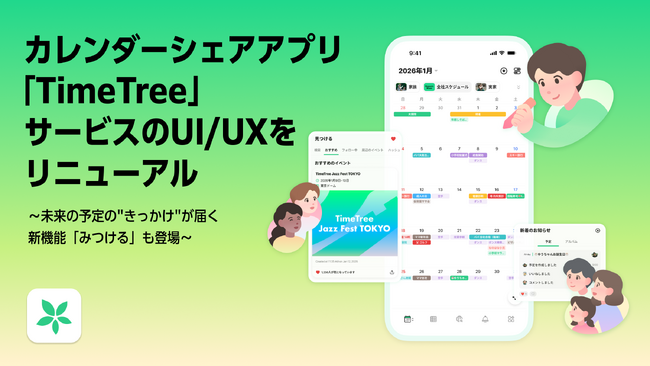 カレンダーシェアアプリ「TimeTree」、サービスのUI/UXをリニューアル 2026年1月26日から順次アップデート