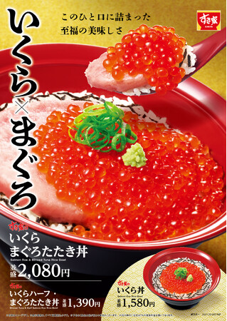 【すき家】人気の「まぐろたたき丼」に、天然いくらを贅沢のせ！すき家「いくらまぐろたたき丼」発売