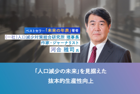 「未来の年表」の著者と語る 「人口減少の未来」を見据えた抜本的生産性向上