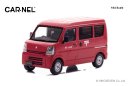 1/43 スズキ エブリイ (DA17V) 2015 郵便集配車：左前