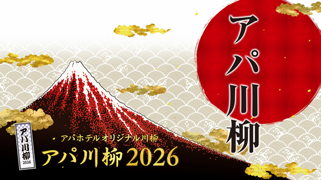 『アパ川柳2026』一般応募 アパホテル社長賞・優秀賞・入選作品発表!
