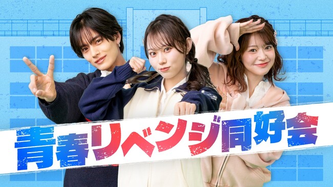 縦型ショート動画アカウント『青春リベンジ同好会』≪テレ東×QREATION共同企画≫「青春を取り戻す」をコンセプトにやり残した青春を取り戻していく縦型番組が本日昼12時～配信スタート！