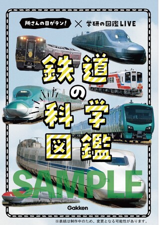 【日本テレビ系「所さんの目がテン！」鉄道シリーズが待望の書籍化！】『所さんの目がテン！×学研の図鑑LIVE 鉄道の科学図鑑』が全国の書店・ネット書店で予約開始（2026年5月発売予定）
