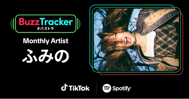 TikTokとSpotifyが共同でアーティストを応援するプログラム「Buzz Tracker」、2026年1月度（第46弾）のMonthly Artistに「ふみの」が決定！