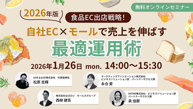 共催ウェブセミナー【食品EC出店戦略！2026年版 自社EC×モールで売上を伸ばす最適運用術～導線強化×顧客対応×物流～】を2026年1月26日に開催！