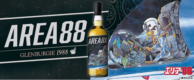 『エリア88』ラベル・ウイスキー　1月27日より抽選販売開始！　長熟35年のグレンバーギ1988