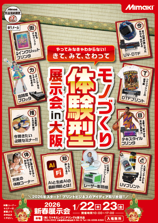 1/22,23　(株)ミマキエンジニアリング　新春展【大阪会場】にてシンクイノベーション(株)出展＆セミナー開催決定！