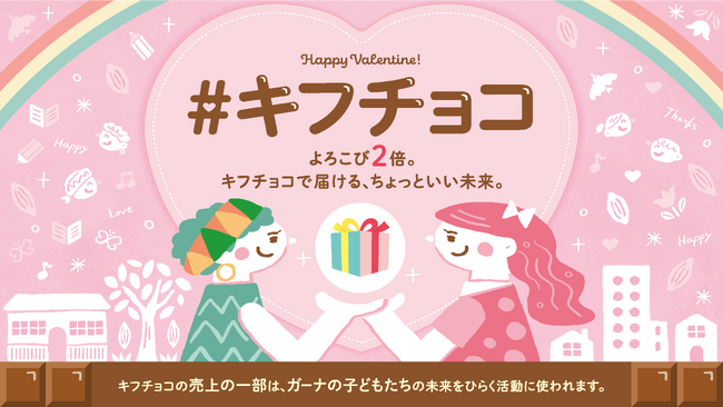 バレンタインに「寄付になるチョコレート」を。ガーナの子どもたちを児童労働から守る 「#キフチョコ」キャンペーン、1月13日より開始