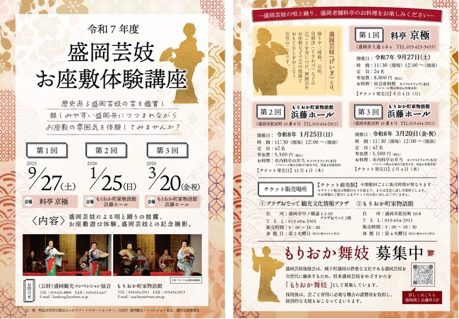 『第2回　令和7年度盛岡芸妓お座敷体験講座』を2026年1月25日(日)に開催決定！「チケットペイ」にて申し込み受付開始！