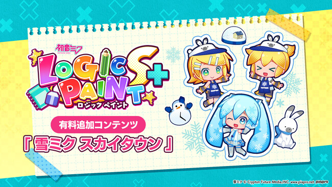 パズルゲーム『初音ミク ロジックペイントS+』の有料追加コンテンツを新発売! 雪ミクと一緒にパズルを楽しもう!
