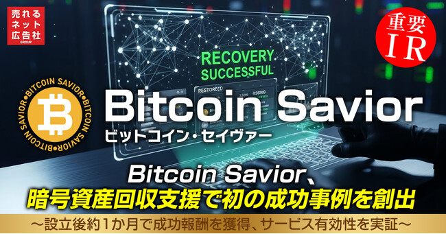 Bitcoin Savior、暗号資産回収支援で初の成功事例を創出～設立後約1か月で成功報酬を獲得、サービス有効性を実証～