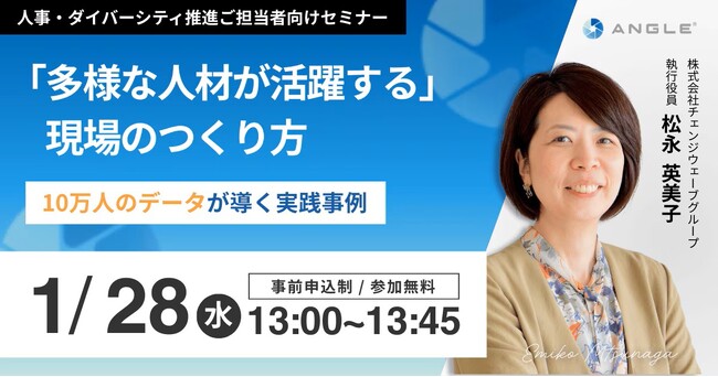 10万人超のデータで紐解く！DE&I推進が“現場”で止まる要因とは？【1/28(水)オンラインセミナー無料開催】『多様な人材が活躍する』現場のつくり方～データが導く実践事例～