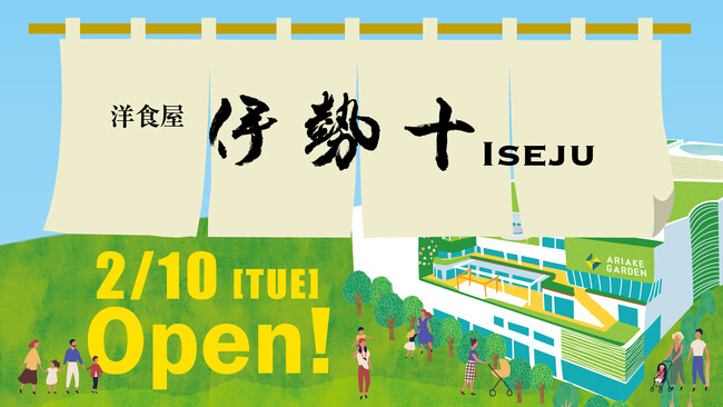 有明ガーデンに人気洋食店『洋食屋 伊勢十』が2月10日オープン！